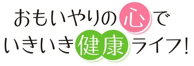 おもいやりの心でいきいき健康ライフ！